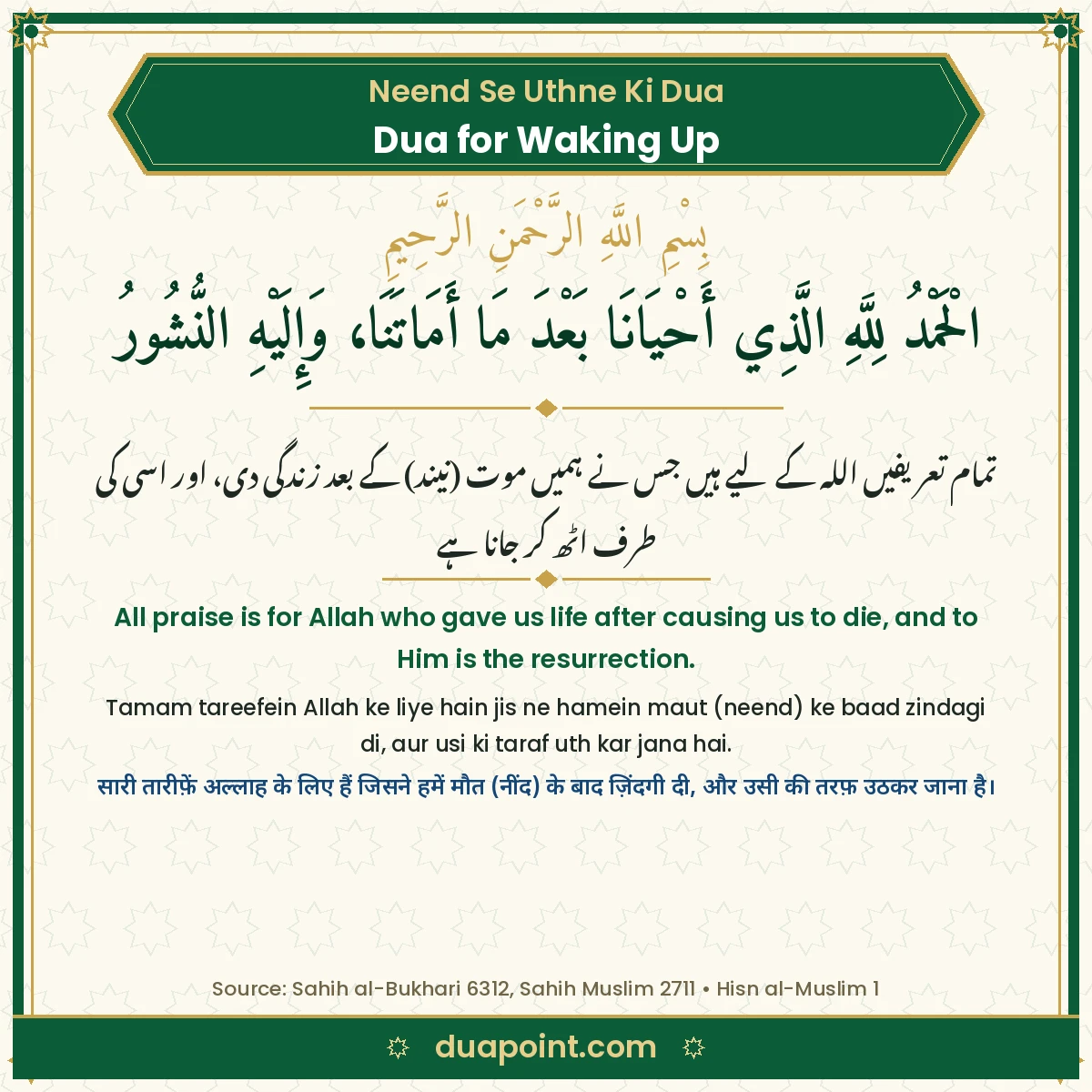 Dua for Waking Up in Arabic with Urdu, English, Roman Urdu and Hindi translation