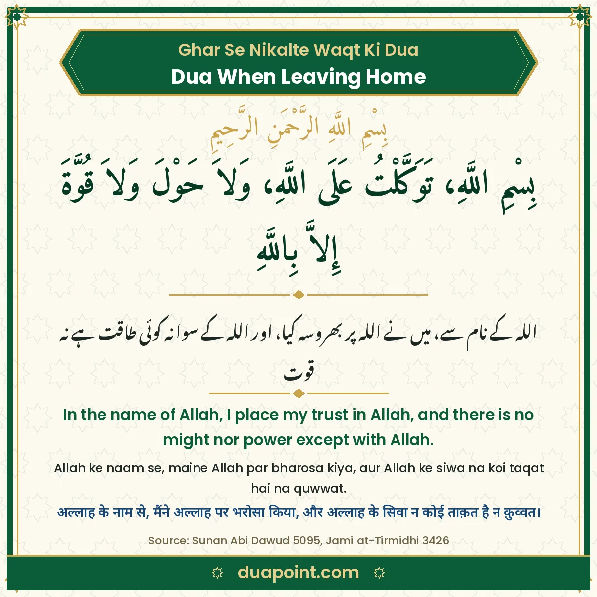 Dua When Leaving Home in Arabic with Urdu, English, Roman Urdu and Hindi translation