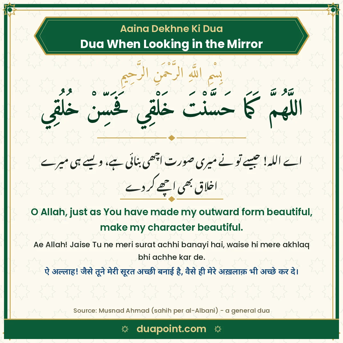 Dua When Looking in the Mirror in Arabic with Urdu, English, Roman Urdu and Hindi translation