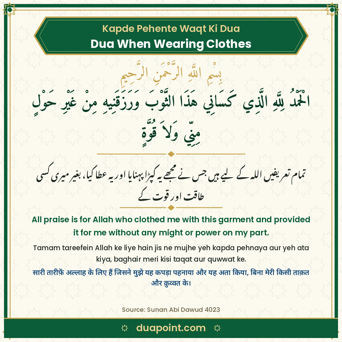 Dua When Wearing Clothes in Arabic with Urdu, English, Roman Urdu and Hindi translation